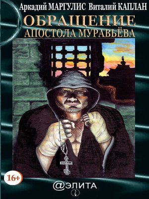 cover image of Обращение Апостола Муравьёва